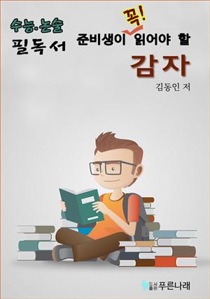 수능.논술 준비생이 꼭 읽어야할 필독서-감자