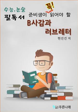 수능.논술 준비생이 꼭 읽어야할 필독서-B사감과러브레터