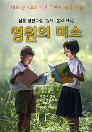 영원의 미소 : 원제 '봄의 서곡' (1987년 KBS 1TV 드라마 원작 소설 : 심훈 장편소설)