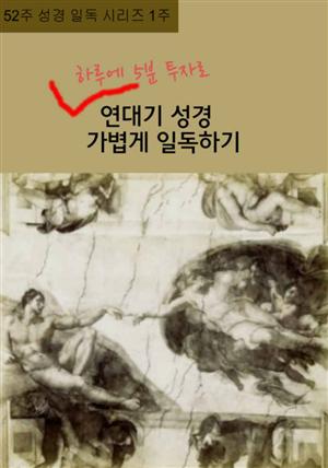 52주 성경 일독 시리즈 1주 하루에 5분 투자로 연대기성경 가볍게 일독하기