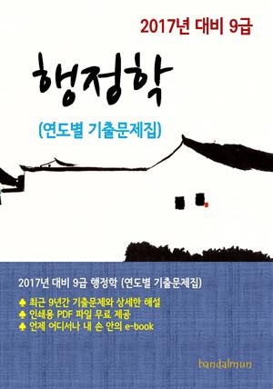 2017년 대비 9급 행정학(연도별 기출문제집)