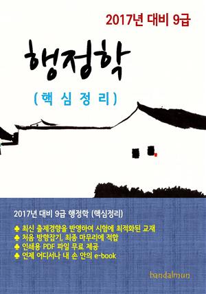 2017년 대비 9급 행정학(핵심정리)