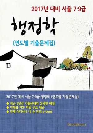 2017년 대비 서울 7/9급 행정학(연도별 기출문제집)