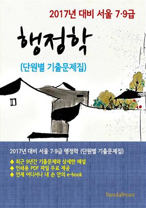 2017년 대비 서울 7/9급 행정학(단원별 기출문제집)