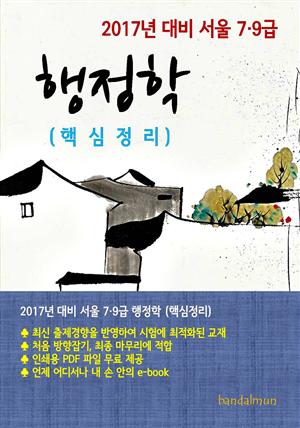 2017년 대비 서울 7/9급 행정학(핵심정리)