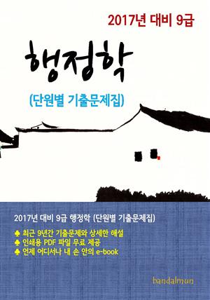 2017년 대비 7급 행정학(단원별 기출문제집)