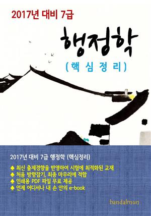 2017년 대비 7급 행정학(핵심정리)