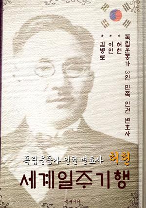 세계일주 기행 (허헌 : 독립운동가.민족 인권 변호사 일대기)