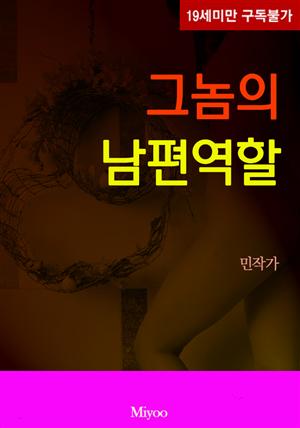 그놈의 남편역할