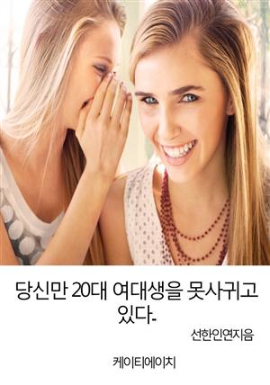 당신만 20대 여대생을 못사귀고 있다...