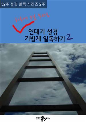 52주 성경 일독 시리즈 2주 하루에 5분 투자로 연대기성경 가볍게 일독하기 2