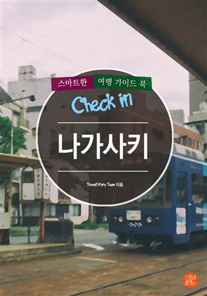 Check in 나가사키: 스마트한 여행 가이드북