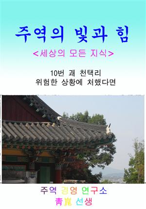 10. 천택리(위험한 상황에 처했다면)