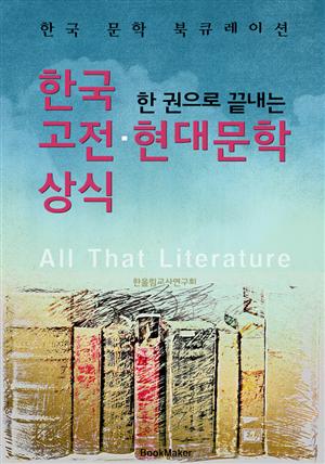 (한 권으로 끝내는) 한국 고전.현대문학 상식 <한국 문학 북큐레이션>