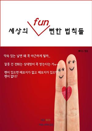 세상의 fun 뻔한 법칙들