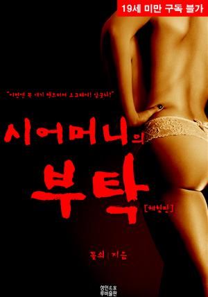 시어머니의 부탁 (체험판)