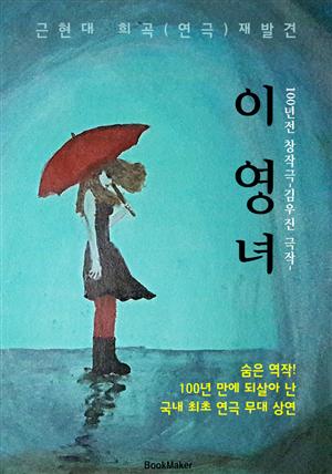 이영녀 (근/현대 희곡.연극 재발견: 김우진 - 100년만에 되살아 난 연극 공연)