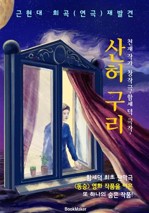 산허구리 (근/현대 희곡.연극 재발견: 함세덕 - 천재 극작가 "동승"작품)