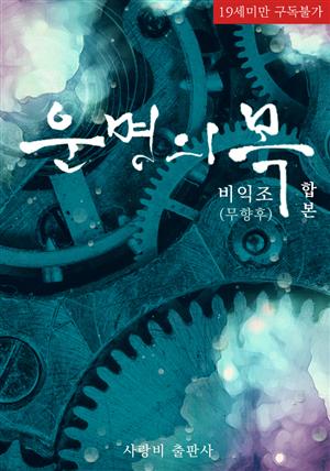 [BL][합본]운명의 목(무삭제/10%할인/전2권/완결)