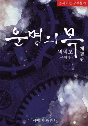 [BL][체험판]운명의 목(무삭제판)