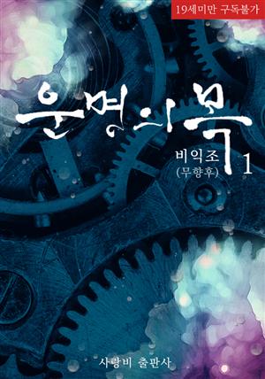 [BL]운명의 목 1권 (무삭제판)