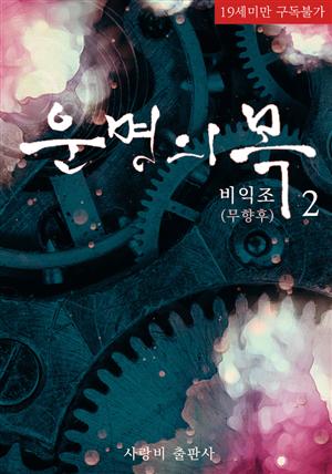 [BL]운명의 목 2권 (무삭제판)