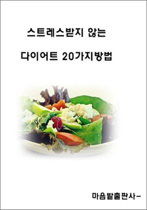 스트레스 받지 않는 다이어트 20가지 방법