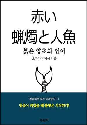 붉은 양초와 인어 (독해 : 일본어로 읽는 세계명작 11)