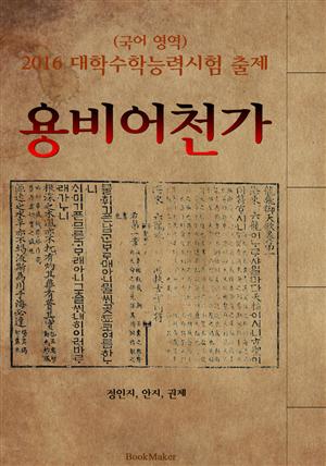 용비어천가 <2016 대학수학능력시험 출제: 국어 영역>