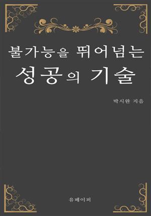 불가능을 뛰어넘는 성공의 기술