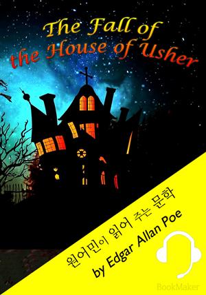 어셔 가의 몰락 <원어민이 읽어 주는 문학: The Fall of the House of Usher>