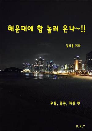 해운대에 함 놀러온나~!! - (우동, 중동, 좌동)편