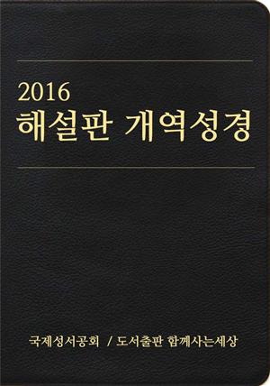 2016 해설판 개역성경 (개신교용)