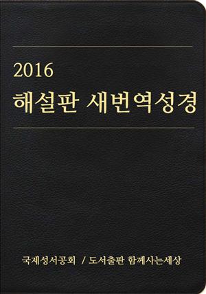 2016 해설판 새번역 성경(개신교용)