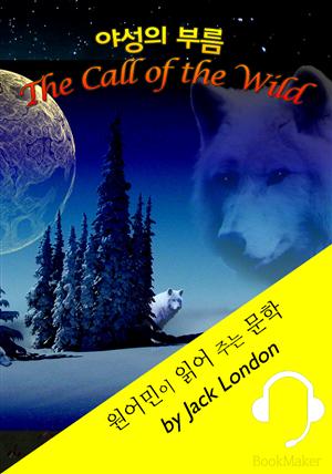 야성의 부름 <원어민이 읽어 주는 문학: The Call of the Wild>