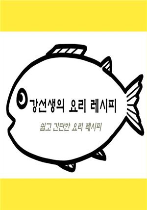 강선생의 요리 레시피