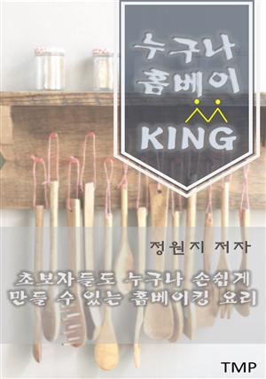 누구나 홈베이KING