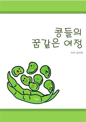 콩들의 꿈같은 여정