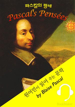 파스칼의 '팡세' <원어민이 읽어 주는 문학: Pascals Pensées>