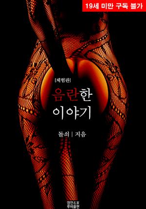 음란한 이야기 (체험판)