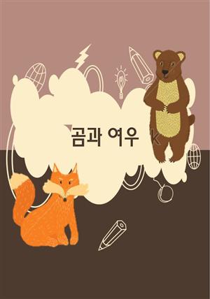 곰과여우