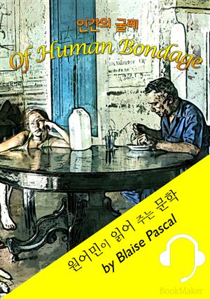 인간의 굴레 <원어민이 읽어 주는 문학: Of Human Bondage>