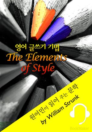 영어 글쓰기 기법 <원어민이 읽어 주는 문학: The Elements of Style>