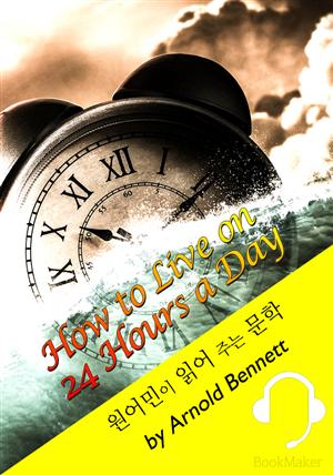 하루 24시간 활용법 <원어민이 읽어 주는 문학: How to Live on 24 Hours a Day>