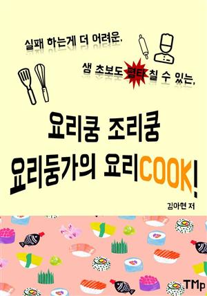 요리쿵 조리쿵 요리둥가의 요리COOK!