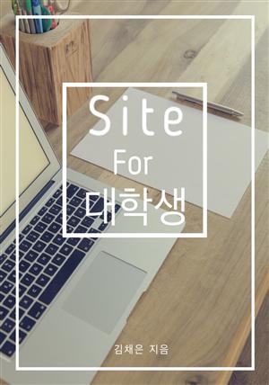 site for 대학생