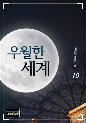 우월한 세계 10권 (완결)