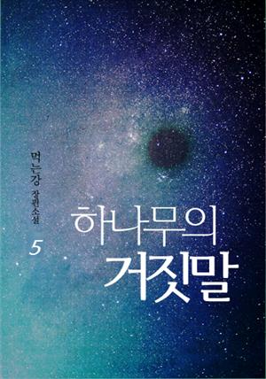 하나무의 거짓말 5권 (완결)