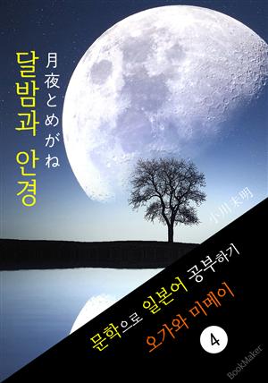 달밤과 안경 (月夜とめがね) <오가와 미메이> 문학으로 일본어 공부하기!