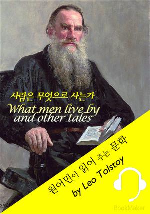 사람은 무엇으로 사는가 <원어민이 읽어 주는 문학: What men live by and other tales>